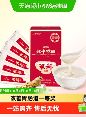 江中猴姑米稀原味米糊5天装养胃猴头菇代早餐即食尝鲜流食八珍粉