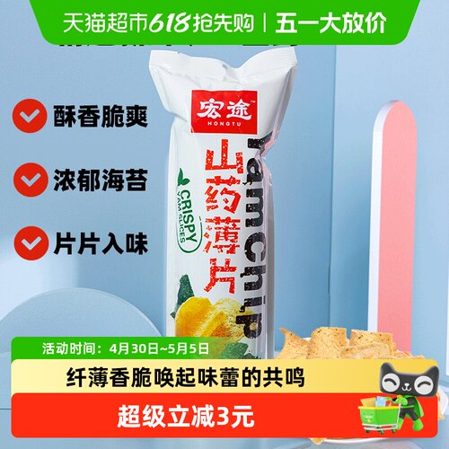 [凑单]宏途山药薄片海苔味大袋薯片锅巴儿童休闲膨化小吃零食 - 封面