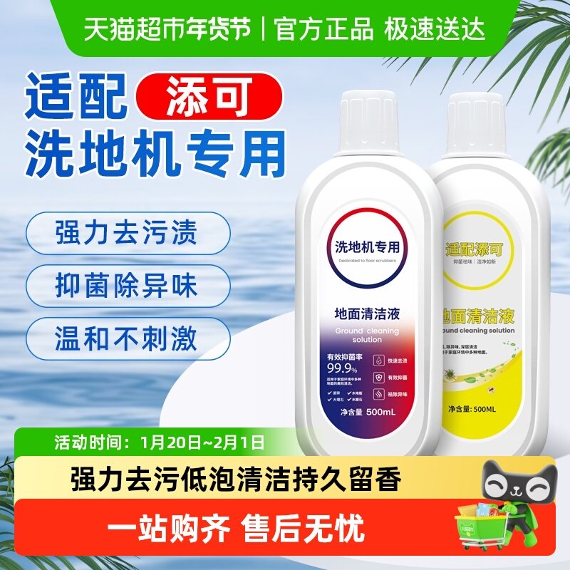 适配TINECO添可地面清洁液洗地机专用清洁剂2.0配件地板清洗剂液,生活电器,洗地机配件/耗材,淘宝优惠券,粉丝福利购,淘宝优惠卷