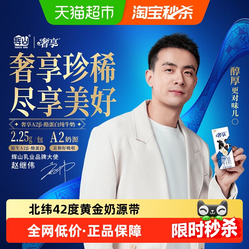 【赵继伟推荐】辉山奢享纯牛奶3.6g蛋白生牛乳学生儿童营养早餐奶