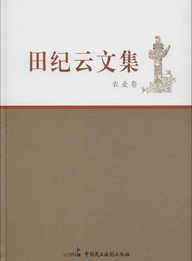 【正版】农业卷-田纪云文集田纪云中国民主法制出版社