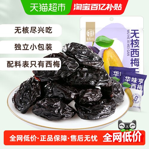 华味亨无核西梅干润甜软糯