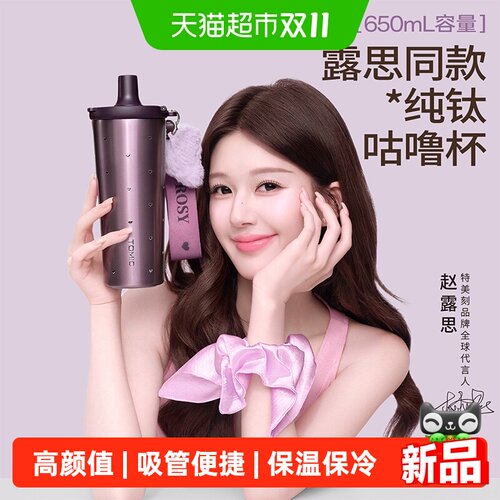 特美刻赵露思同款保温杯吸管杯