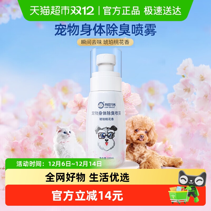 来旺兄弟宠物身体除臭喷雾