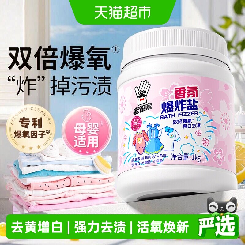 老管家母婴爆炸盐樱花香1kg图片