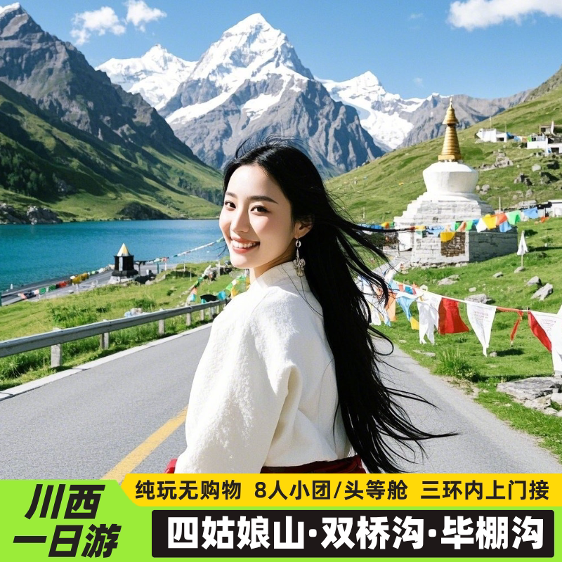 毕棚沟四姑娘山一日游