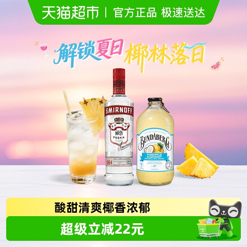 椰林落日  斯米诺红牌伏特加700ml+宾得宝椰子菠萝气泡水375ml*6