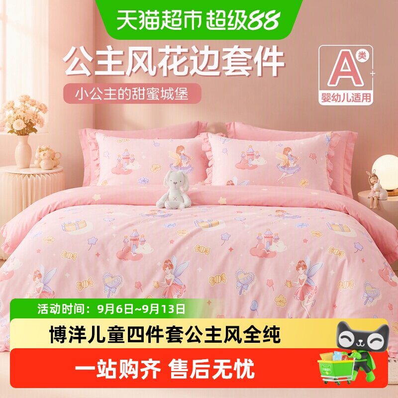 博洋儿童四件套公主风全纯棉女孩卡通幼儿园床上被套三件套床笠款