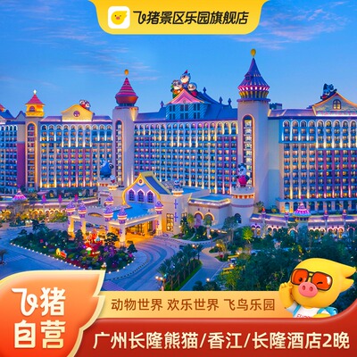 错峰特惠广州长隆熊猫/香江酒店3天2晚套餐动物世界园马戏门套票