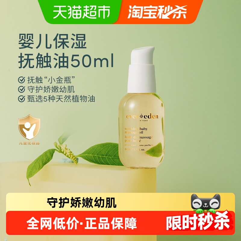 Evereden安唯伊婴儿抚触油按摩油50ml