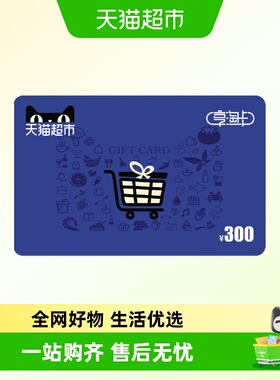享淘卡300元面额（电子卡）