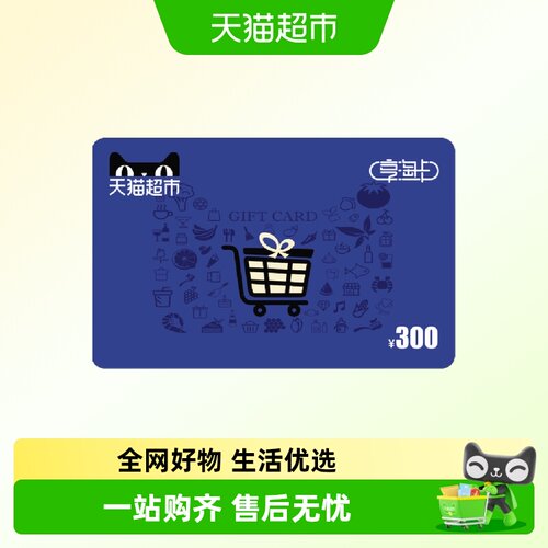 享淘卡300元面额电子卡