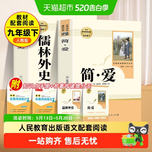 简爱和儒林外史九年级必读名著