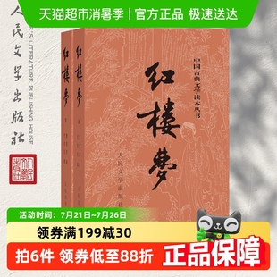 红楼梦原著正版 学生阅读中国古典文学名著书 上下两册人民文学出版