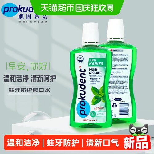 德国必固登洁蛀牙防护漱口水