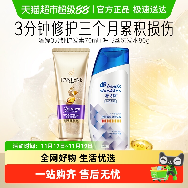 潘婷3分钟发膜+海飞丝专研洗发水
