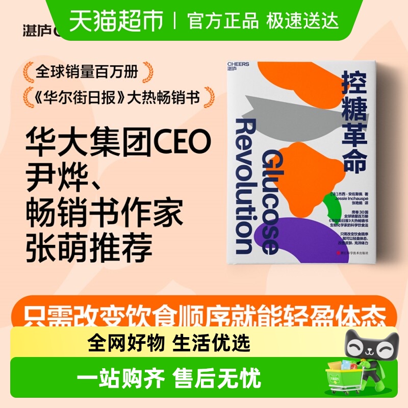 控糖革命 杰西安佐斯佩著张萌力荐热辣滚烫减肥健康生活积极向上