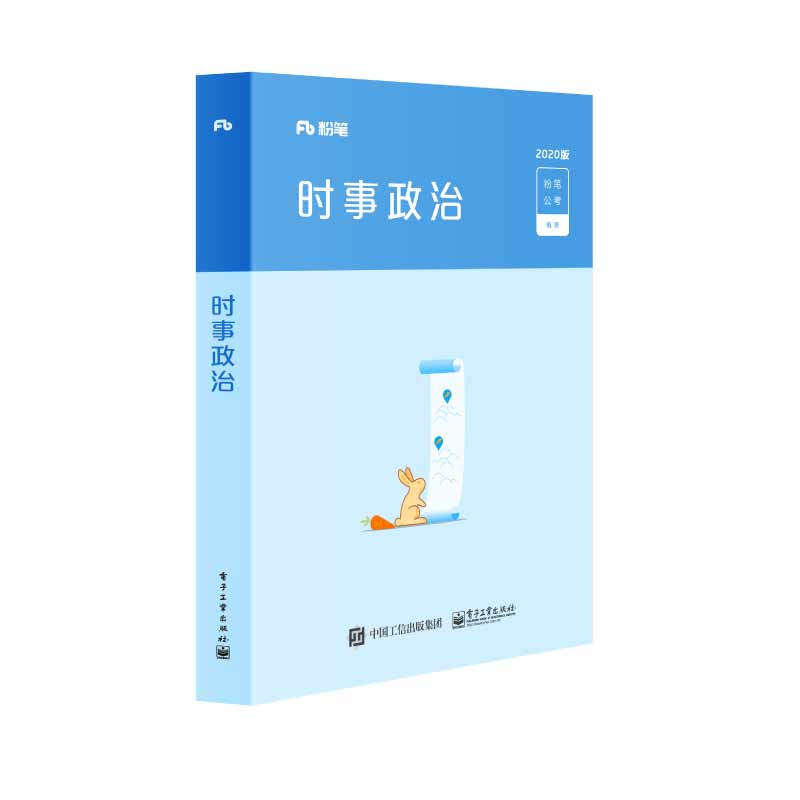 【正版书】 时事政治2020 粉笔公考 电子工业出版社