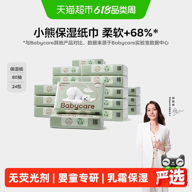 【下拉享优惠】babycare婴儿宝宝云柔巾保湿纸巾乳霜柔巾柔软呵护