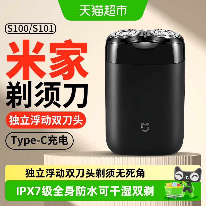 米家电动剃须刀S100双刀头可全身水洗快充便携男士刮胡刀电动剃须