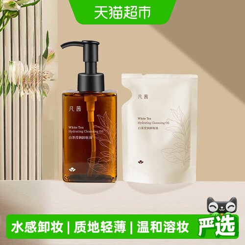 温和卸妆油凡茜以油养肤