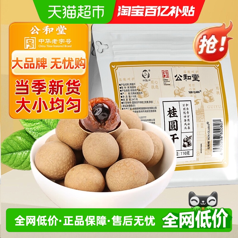 公和堂桂圆干龙眼肉干货泡水