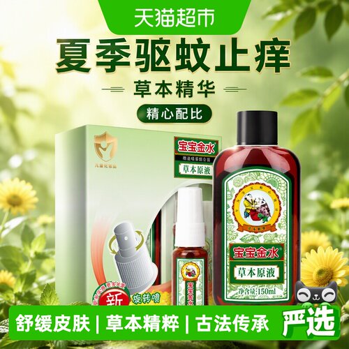 宝宝金水草本宝宝花露水驱蚊止痒