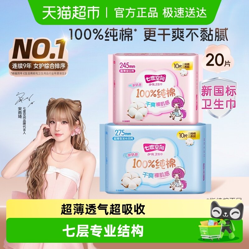 【新国标认证】七度空间卫生巾少女超薄日夜用100%纯棉姨妈巾