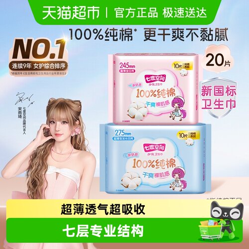 七度空间超薄纯棉干爽卫生巾