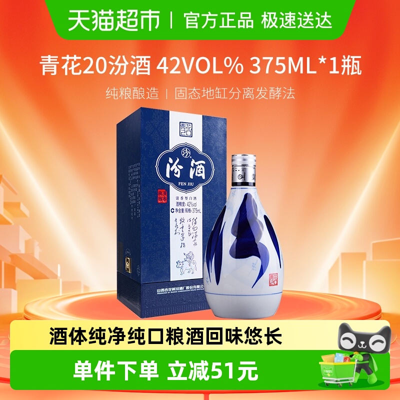 汾酒山西杏花村42度青花20清香型白酒375ml*1瓶送礼