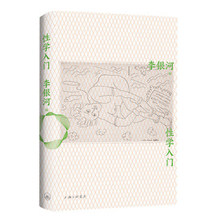 性学入门 上海三联文化传播有限公司 正版书籍 新华书店旗舰店文轩官网