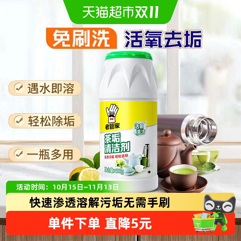 老管家茶垢清洁剂400g粉状活氧泡洗免刷水垢清除剂遇水即溶去茶渍