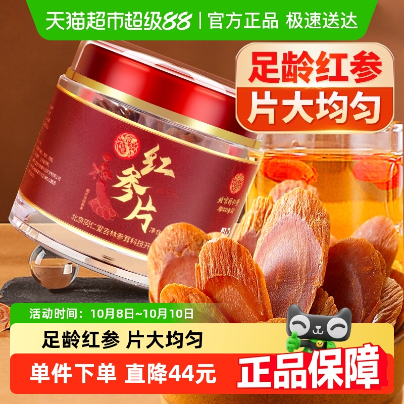 同仁堂红参片泡水