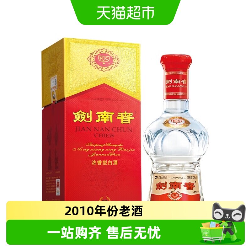 2008-2020年 剑南春52度水晶剑 纯粮食白酒商务过节送礼收藏佳选