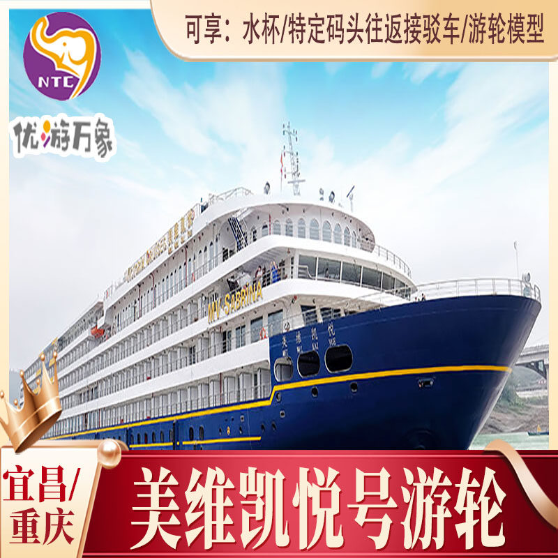 美维凯悦号游轮  官网直订 2021年新船  宜昌-重庆上水5天4晚