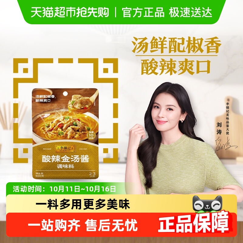 李锦记酸辣金汤酱100g金汤肥牛酸菜鱼米线酸辣爽口调味酱