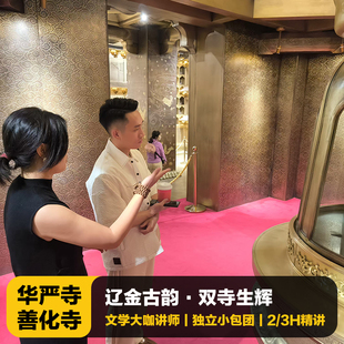 猩咖说山西华严寺+善化寺含门票2-3H大咖讲解包团/拼团大同旅游