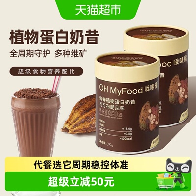 OHMyFood代餐粉礼盒392g*2罐