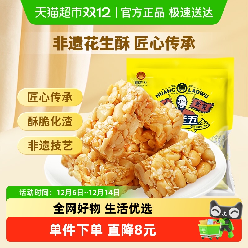 黄老五花生酥糖原味酥糖四川特产糕点休闲小零食送礼喜糖