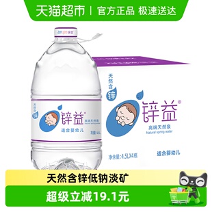 锌益婴儿水4.5L 饮用天然泉水母婴幼宝宝冲泡奶粉专用 4桶大桶装