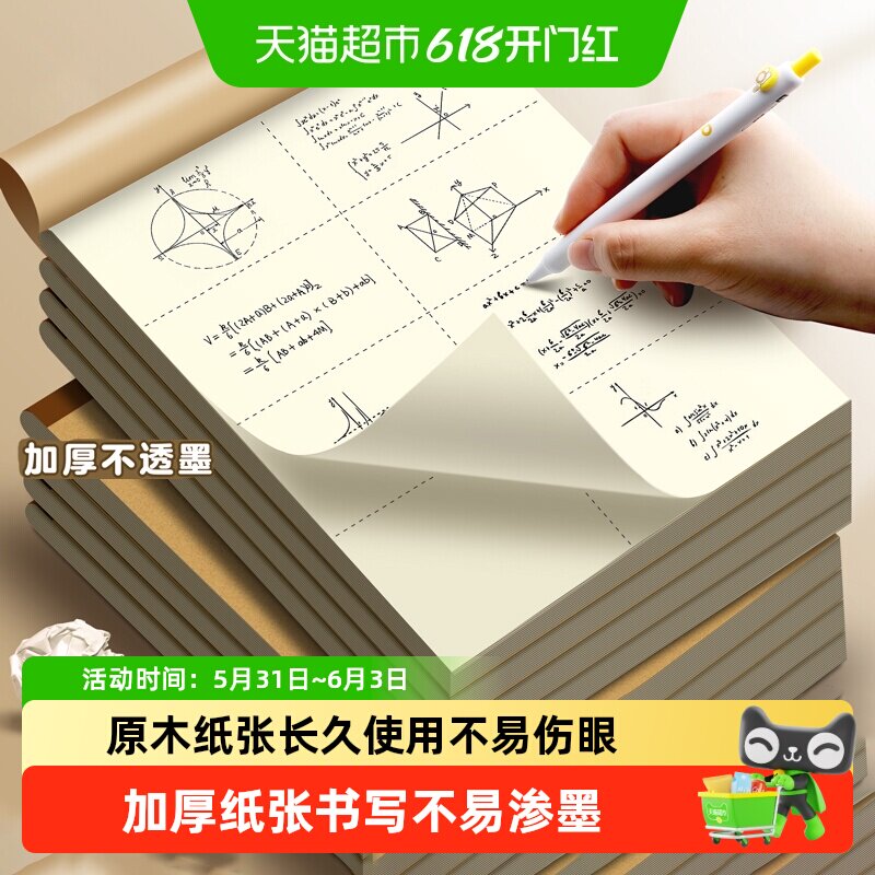 得力分区草稿本B5草稿纸学生用数学竖式计算空白可撕纸张加厚护眼