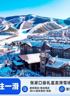 【1住1滑】崇礼富龙滑雪场焕活酒店/假日度假/汤印温泉/晴山小筑民宿2天1晚滑雪套餐