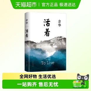 活着 文城 第七天 经典 小说 余华等 许三观卖血记 书 文学作品集