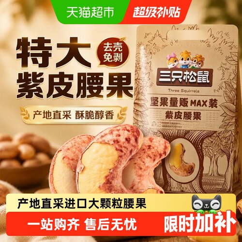 三只松鼠特大带皮量贩装紫皮腰果
