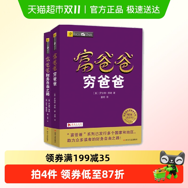 富爸爸穷爸爸套装2册(富爸爸穷爸爸+富爸爸财务自由之路)