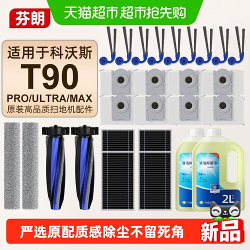 芬朗科沃斯T90PRO适配原装清洁液