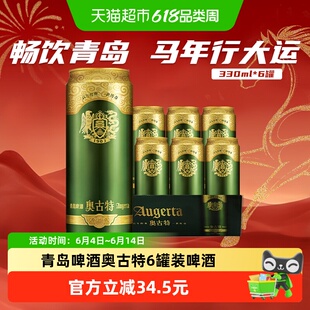 青岛啤酒奥古特易拉罐醇正330ml*6听罐装啤酒新老包装发货