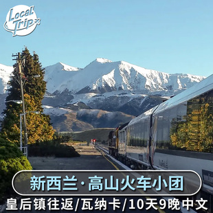 新西兰10天9晚 皇后镇往返瓦纳卡冰川基督城蒂卡波库克山格林诺奇