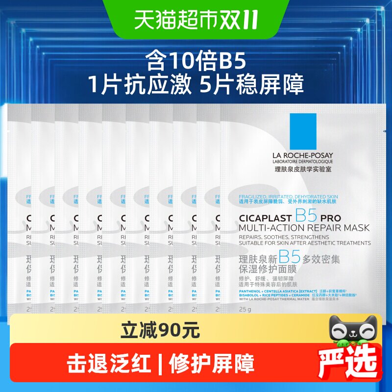 理肤泉B5面膜PRO补水保湿紧急修护10片装