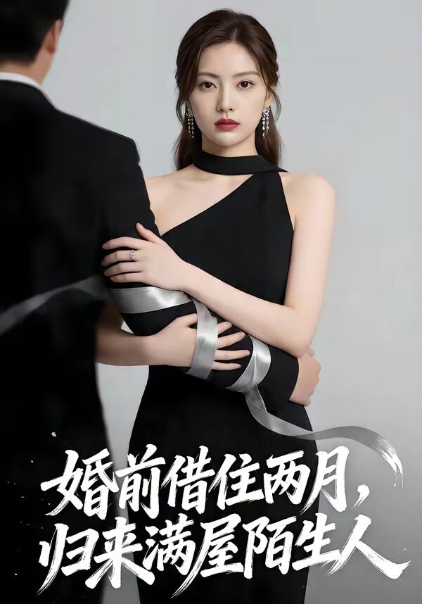 婚前借住两月，归来满屋陌生人